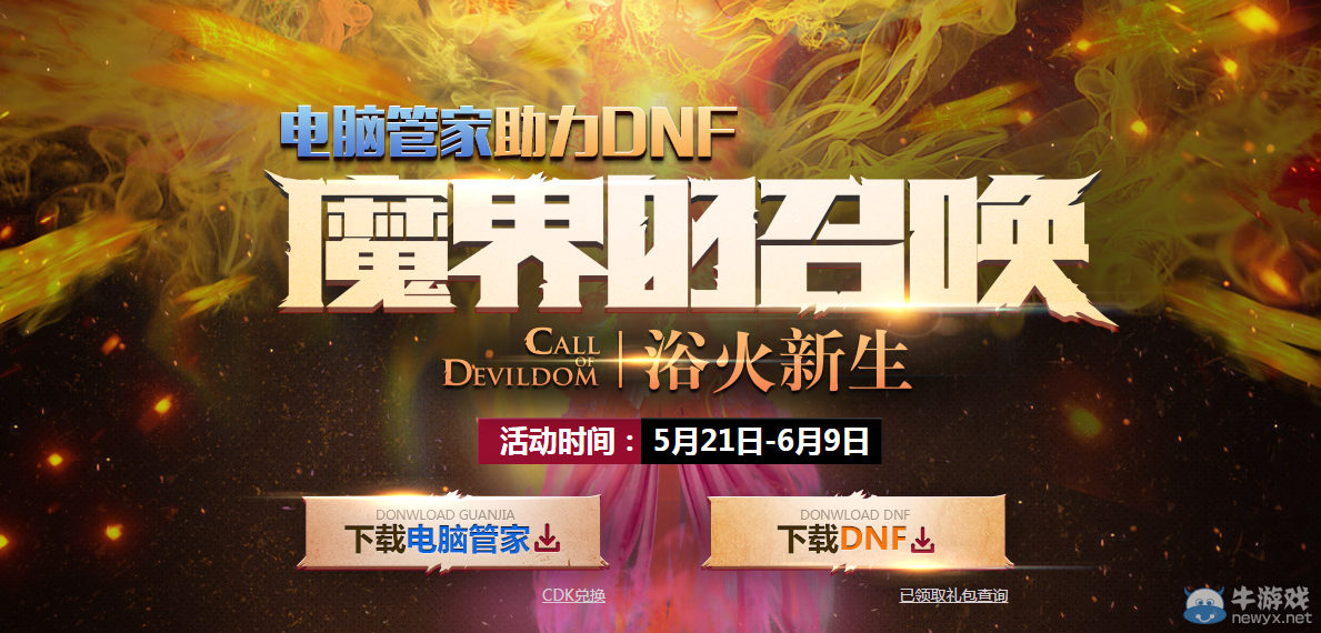 《DNF》浴火新生電腦管家禮包