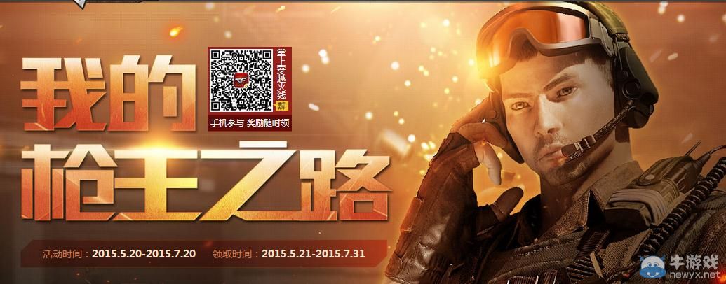 穿越火線CF我的槍王之路活動(dòng)介紹