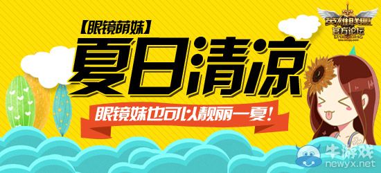 《LOL》夏日清涼眼鏡妹發帖贏99元皮膚