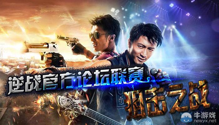 《逆戰》聯賽狙擊之戰活動介紹