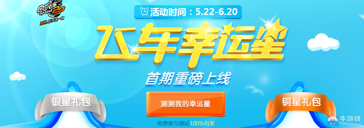 《QQ飛車》飛車幸運星活動