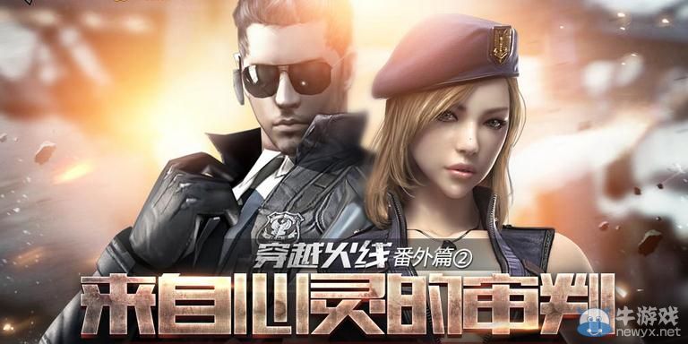 穿越火線CF番外篇第二期 來(lái)自心靈的審判