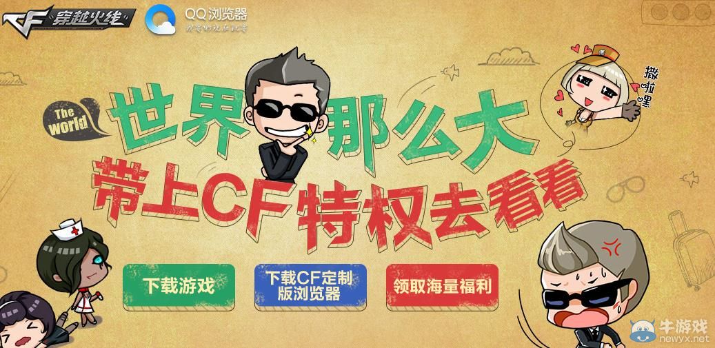 穿越火線世界這么大帶上CF去看看