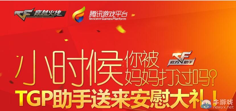 穿越火線CF TGP助手送安慰大禮活動(dòng)