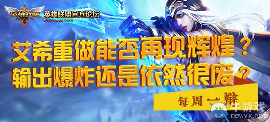 《LOL》每周一辯 艾希重做后能否再現輝煌送永久皮膚