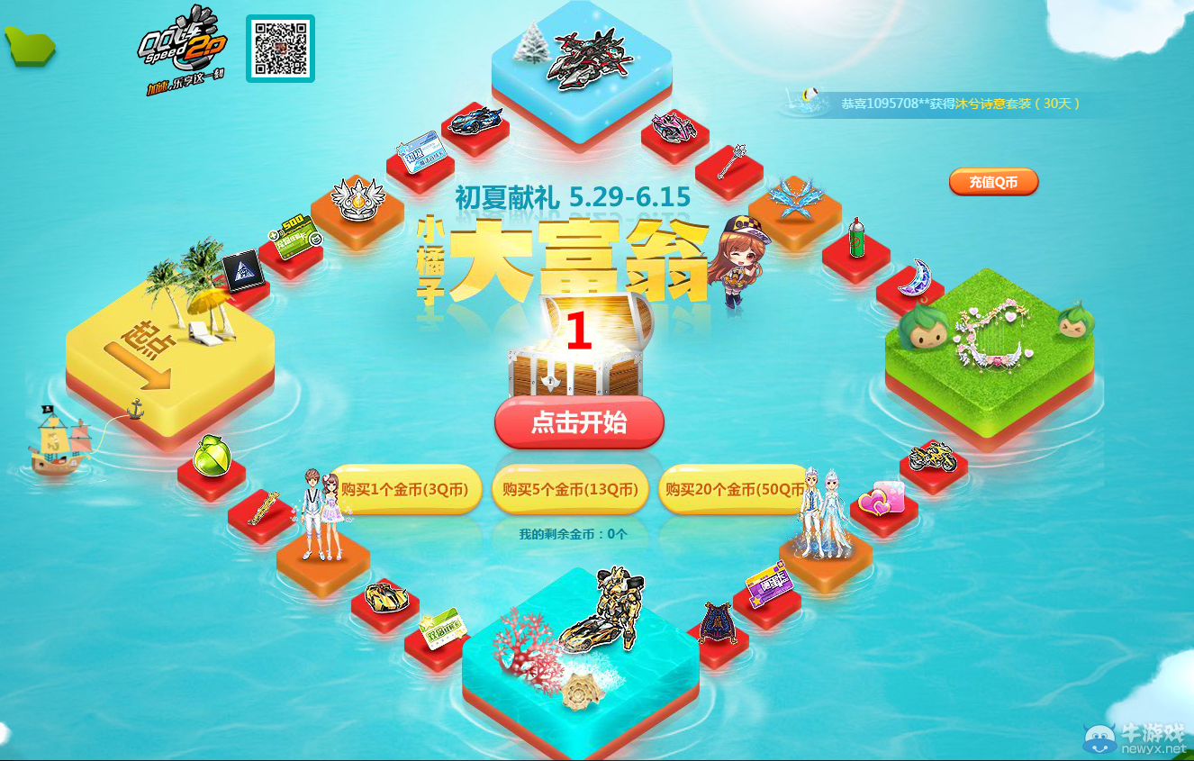 《QQ飛車》小橘子大富翁活動(dòng)介紹