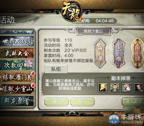 《天龍八部3D》煉獄模式少室山通關攻略
