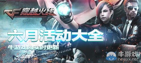 2020《CF》6月活動大全