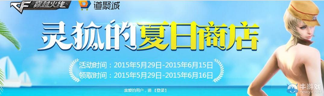 穿越火線CF靈狐的夏日商店活動介紹