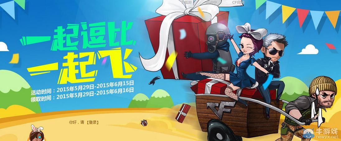 穿越火線CF一起逗比一起飛活動(dòng)介紹