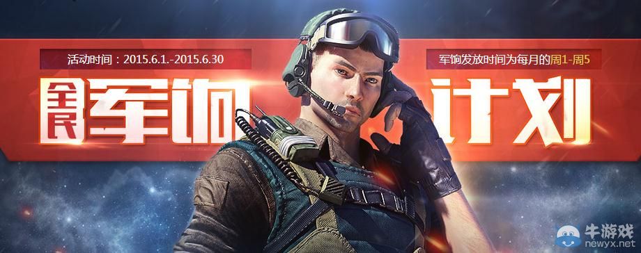 穿越火線CF全民軍餉計(jì)劃活動(dòng)