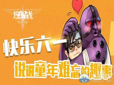 《逆戰》說說童年難忘的趣事活動