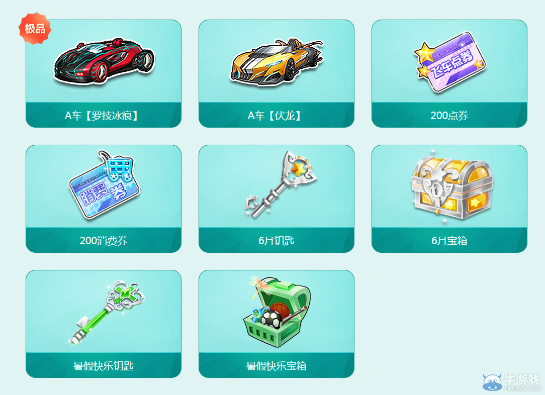 《QQ飛車》6月跨月狂歡活動(dòng)