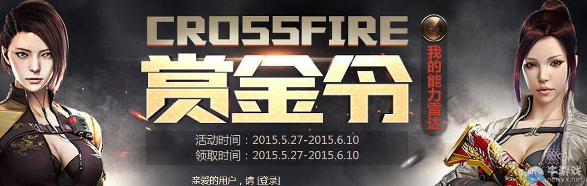 穿越火線CF6月賞金令活動(dòng)介紹