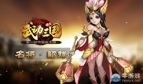 《武動三國》之貂蟬詳解