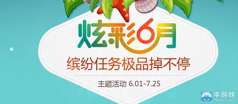 《QQ飛車》六月任務極品大掉落活動