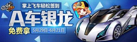 《QQ飛車》掌飛簽到活動