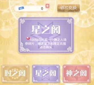 《暖暖環(huán)游世界》星之閣通關(guān)攻略