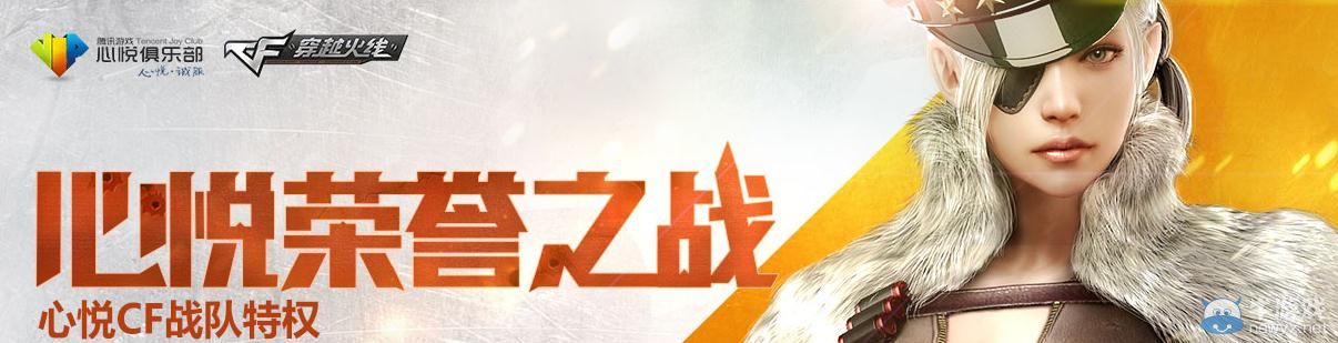 穿越火線CF心悅榮譽之戰活動介紹