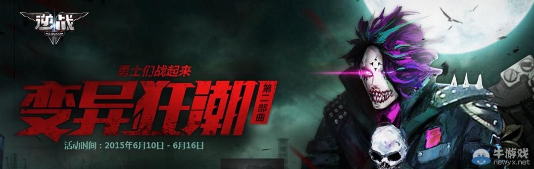 《逆戰》變異狂潮第二部曲活動