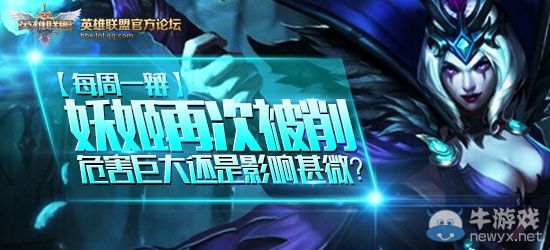 《LOL》每周一辯 討論妖姬再次被削影響如何贏99元皮膚