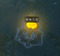 《暗黑破坏神3》教你在5分钟内找到10个辉映之池