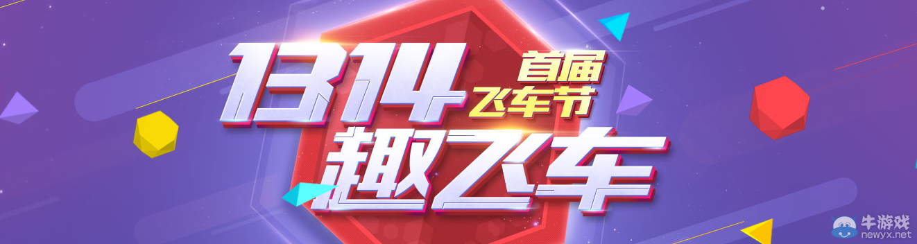 《QQ飛車》1314飛車節(jié)在線狂歡活動(dòng)