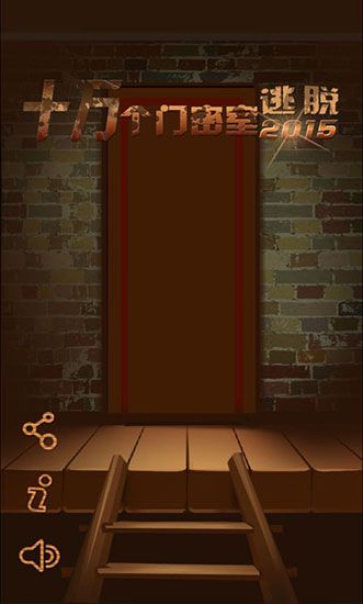 《十萬個門密室逃脫2015》通關攻略