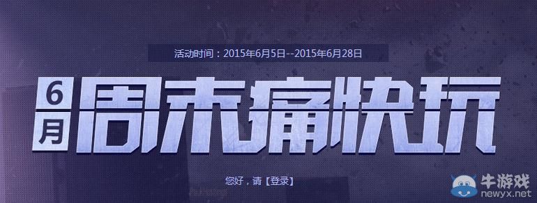 穿越火線CF6月周末痛快玩活動(dòng)介紹