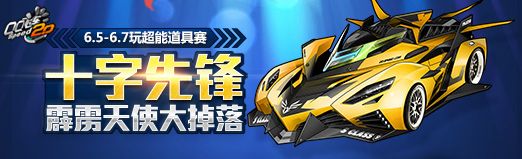 《QQ飛車》玩超能道具賽，贏極品道具