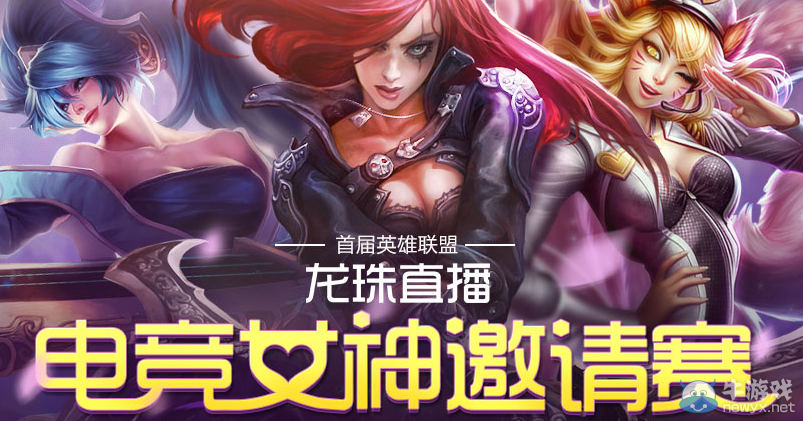 《LOL》電競女神邀請賽投票抽獎活動