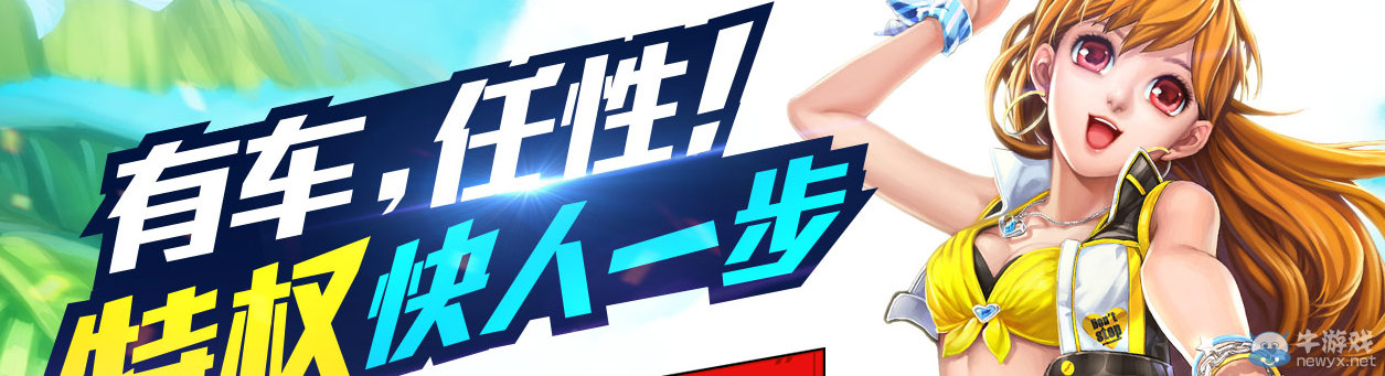 《QQ飛車》6月QQ瀏覽器特權活動