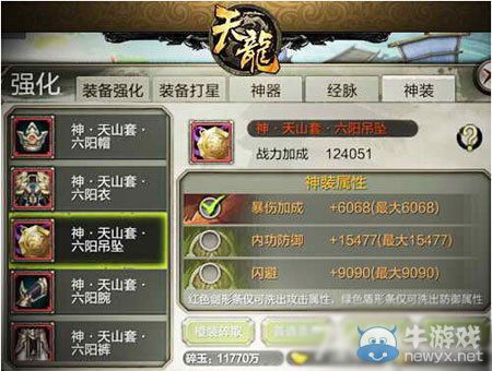 《天龍八部3D》新版神裝系統(tǒng)攻略