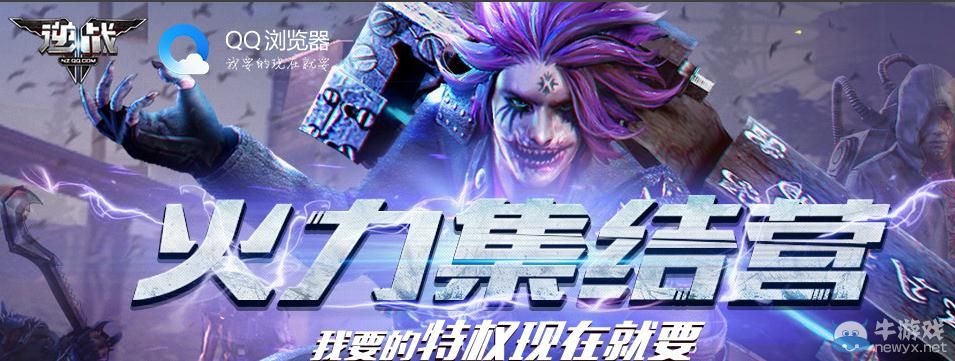 《逆戰》火力集結營 我要的特權現在就要