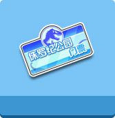 《QQ飛車》侏羅紀公園門票活動
