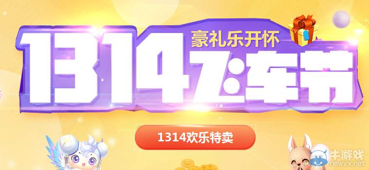 《QQ飛車》1314飛車節商城極品大回饋