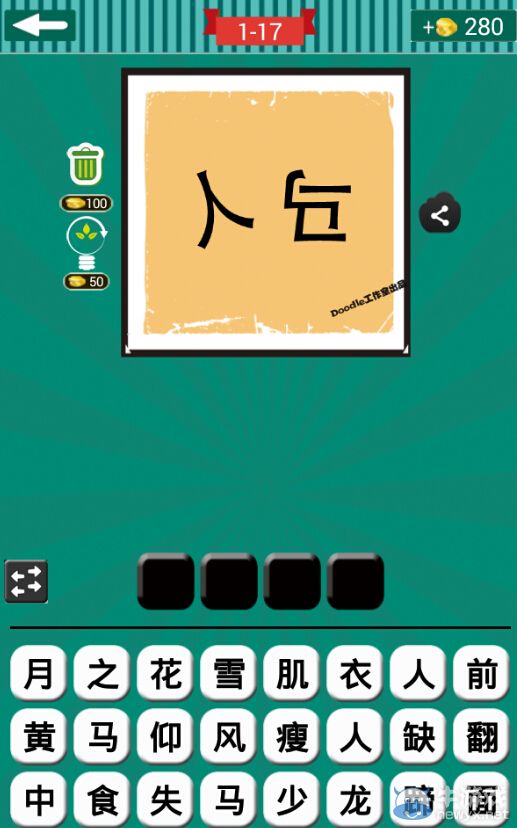 《看圖猜成語》第一波16-20關(guān)答案