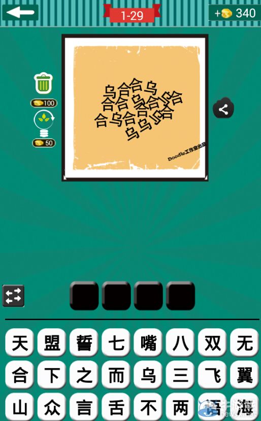 《看圖猜成語(yǔ)》第一波26-30關(guān)答案