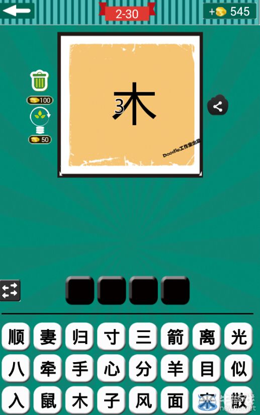 《看圖猜成語》第二波26-30關(guān)答案