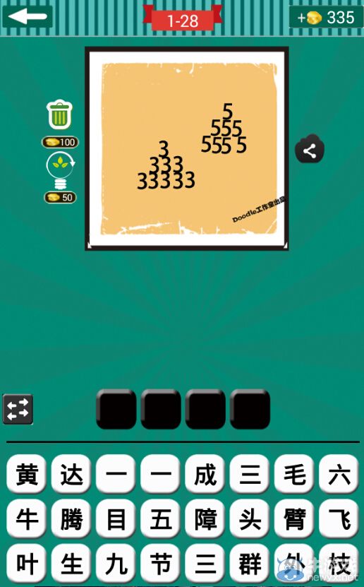 《看圖猜成語(yǔ)》第一波26-30關(guān)答案