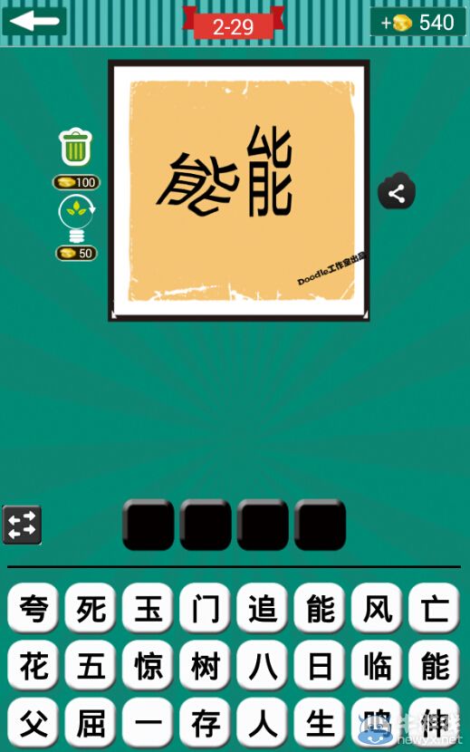 《看圖猜成語》第二波26-30關(guān)答案