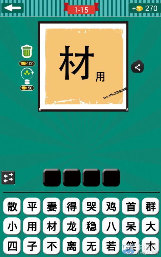 《看圖猜成語(yǔ)》第一波11-15關(guān)答案