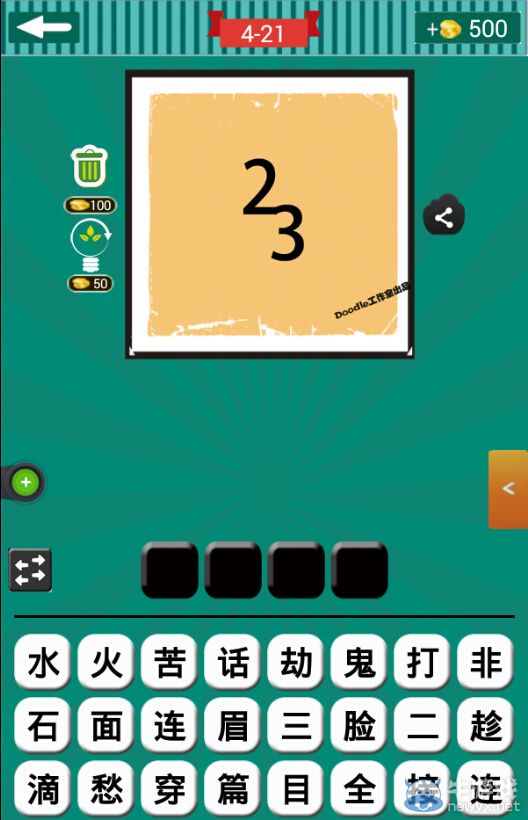 《看圖猜成語》第四波21-25關(guān)答案