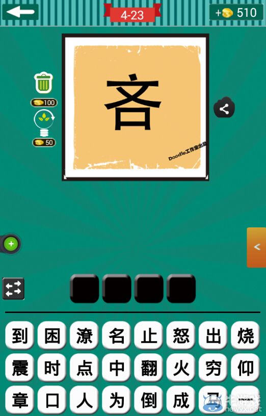 《看圖猜成語》第四波21-25關(guān)答案