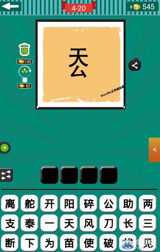 《看圖猜成語》第四波16-20關(guān)答案