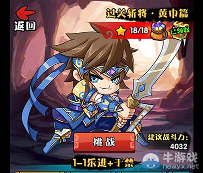 《三國笑傳》過關斬將黃巾篇樂進于禁三星攻略
