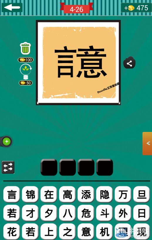 《看圖猜成語(yǔ)》第四波26-30關(guān)答案