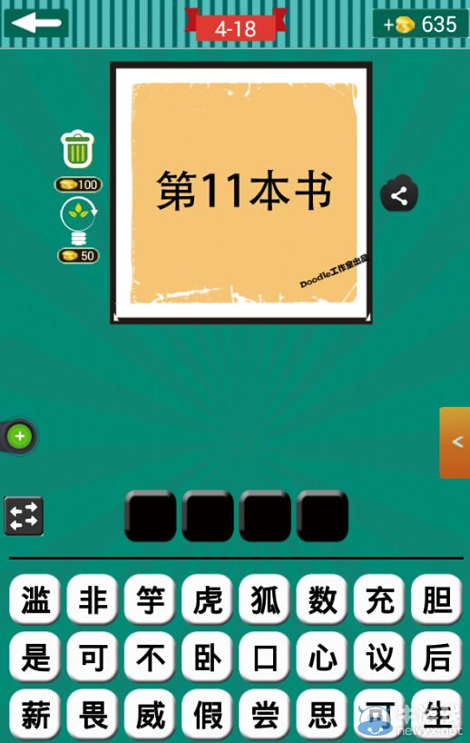 《看圖猜成語》第四波16-20關(guān)答案