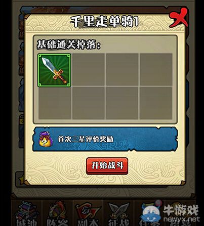 《三國(guó)笑傳》千里走單騎1三星通關(guān)攻略
