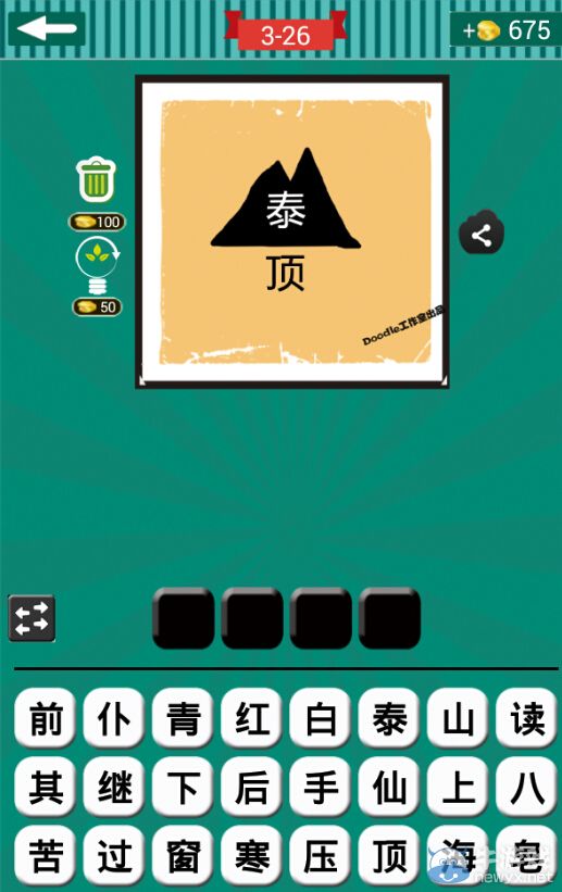 《看圖猜成語》第三波26-30關(guān)答案